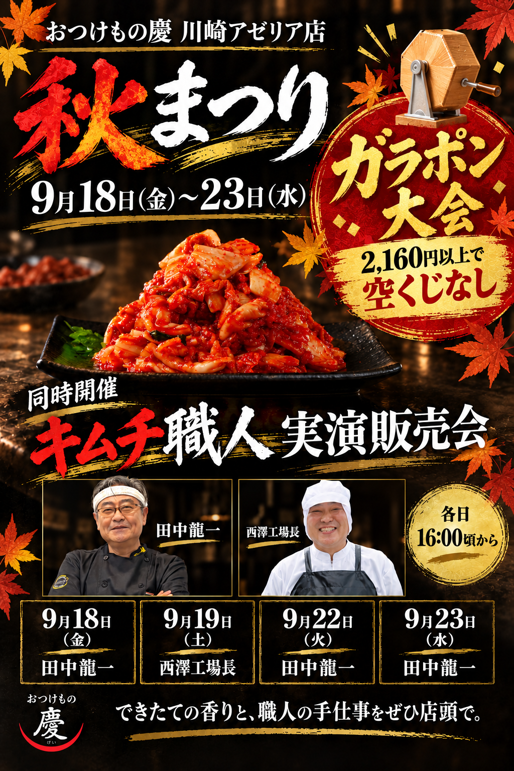 おつけもの慶 川崎アゼリア店 秋まつりのご案内